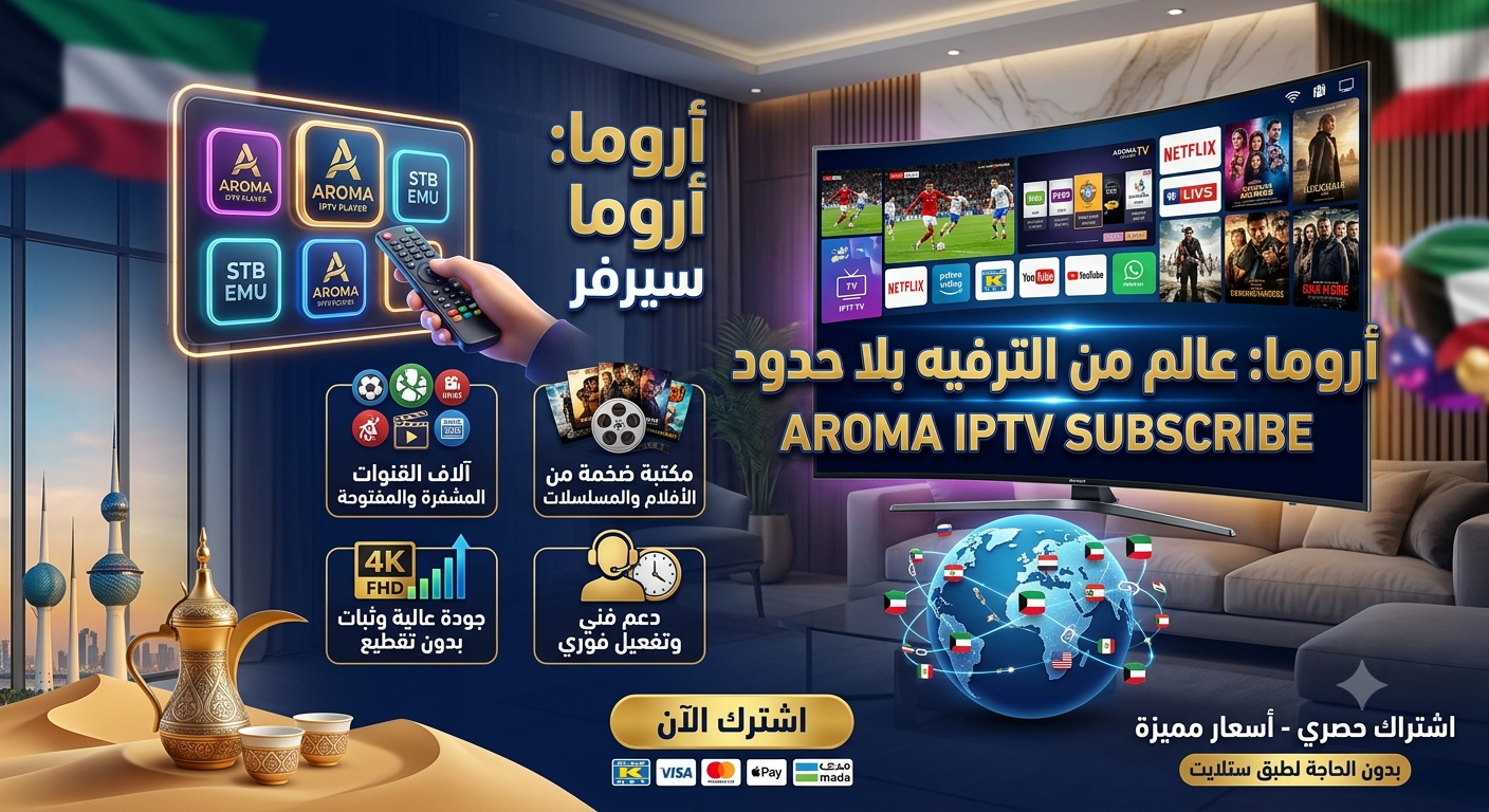 اشتراك أروما سيرفر الكويت