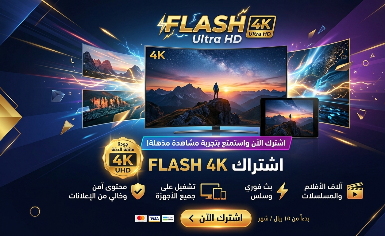اشتراك Flash 4K في الكويت
